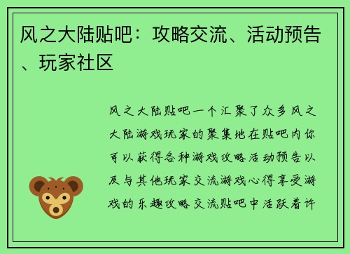 风之大陆贴吧：攻略交流、活动预告、玩家社区