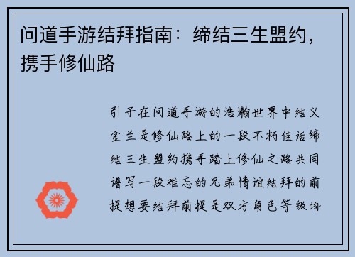 问道手游结拜指南：缔结三生盟约，携手修仙路