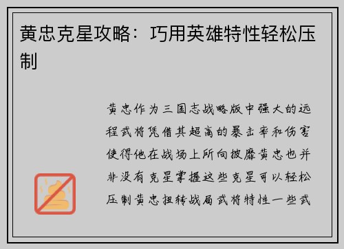 黄忠克星攻略：巧用英雄特性轻松压制