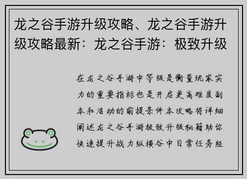 龙之谷手游升级攻略、龙之谷手游升级攻略最新：龙之谷手游：极致升级秘籍，助你战力飙升
