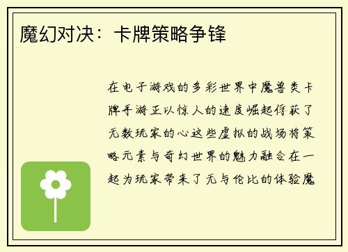 魔幻对决：卡牌策略争锋