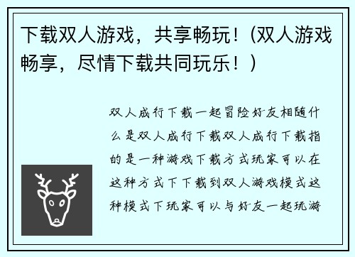 下载双人游戏，共享畅玩！(双人游戏畅享，尽情下载共同玩乐！)