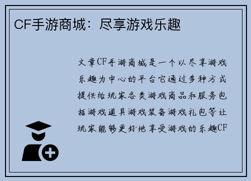 CF手游商城：尽享游戏乐趣