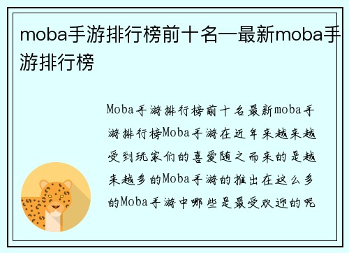 moba手游排行榜前十名—最新moba手游排行榜