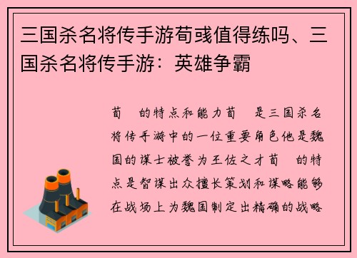 三国杀名将传手游荀彧值得练吗、三国杀名将传手游：英雄争霸