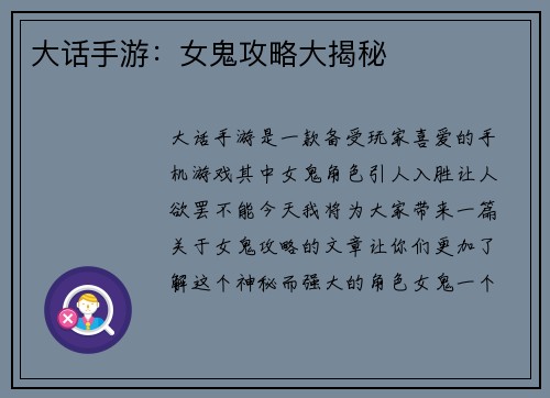 大话手游：女鬼攻略大揭秘