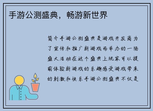手游公测盛典，畅游新世界