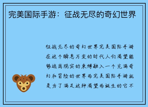 完美国际手游：征战无尽的奇幻世界