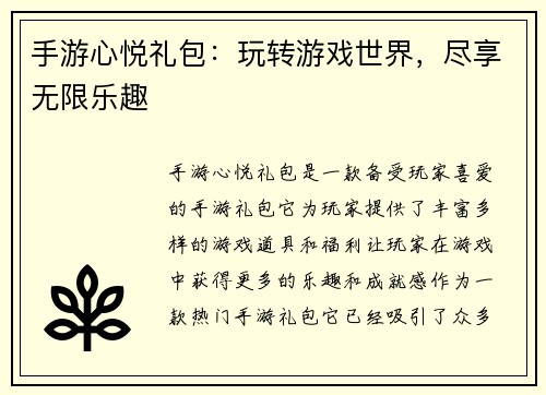 手游心悦礼包：玩转游戏世界，尽享无限乐趣