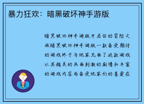 暴力狂欢：暗黑破坏神手游版