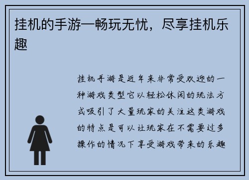 挂机的手游—畅玩无忧，尽享挂机乐趣