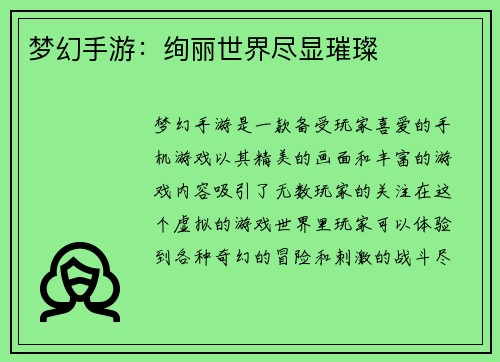 梦幻手游：绚丽世界尽显璀璨