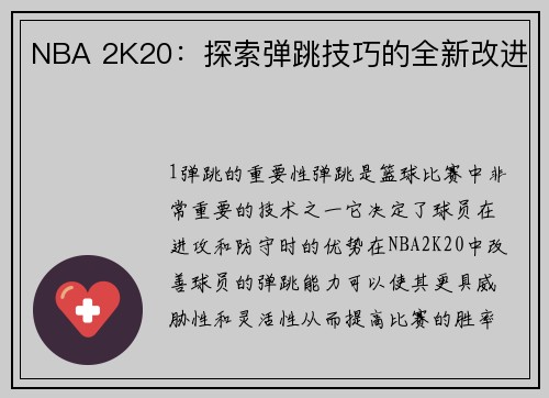 NBA 2K20：探索弹跳技巧的全新改进
