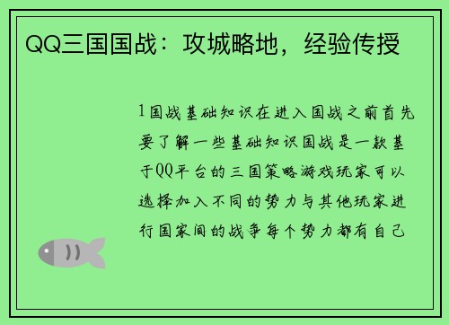 QQ三国国战：攻城略地，经验传授