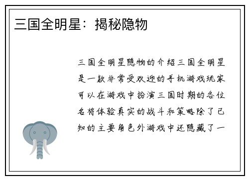 三国全明星：揭秘隐物