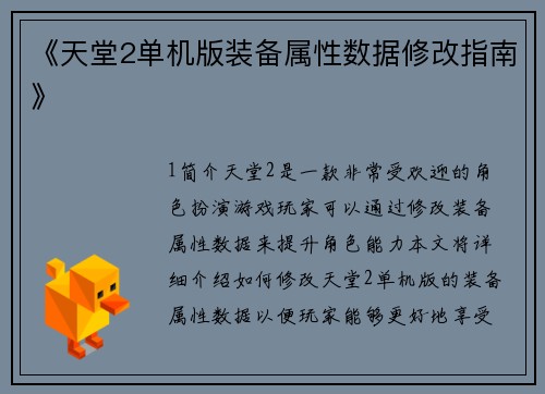 《天堂2单机版装备属性数据修改指南》