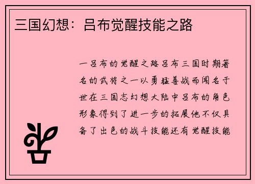 三国幻想：吕布觉醒技能之路
