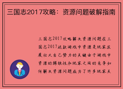 三国志2017攻略：资源问题破解指南