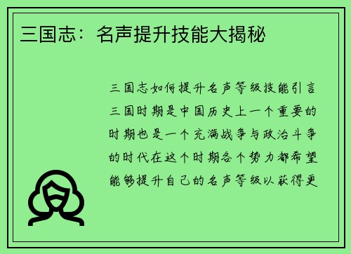 三国志：名声提升技能大揭秘