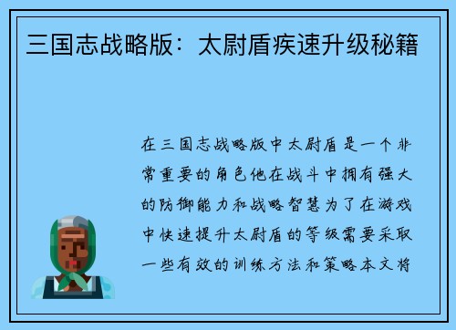 三国志战略版：太尉盾疾速升级秘籍