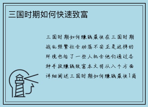 三国时期如何快速致富