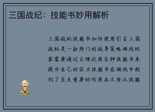 三国战纪：技能书妙用解析