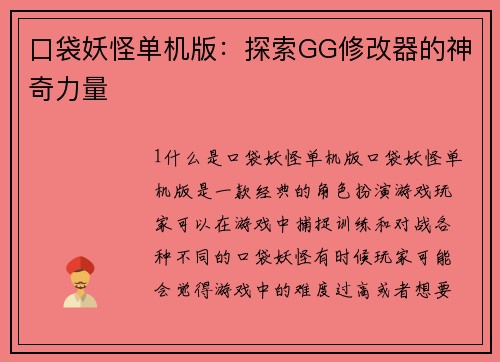 口袋妖怪单机版：探索GG修改器的神奇力量
