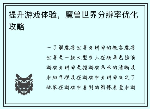 提升游戏体验，魔兽世界分辨率优化攻略