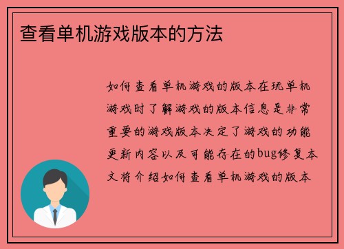 查看单机游戏版本的方法
