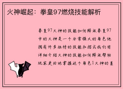 火神崛起：拳皇97燃烧技能解析