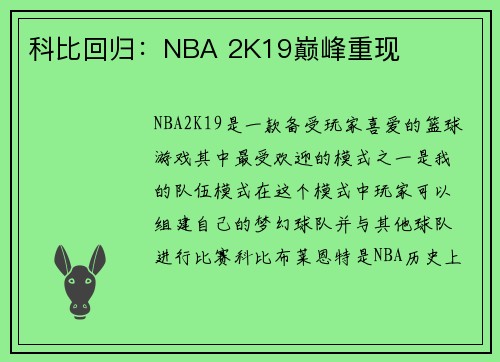 科比回归：NBA 2K19巅峰重现