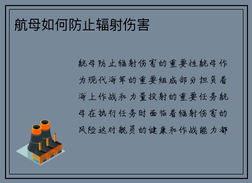 航母如何防止辐射伤害