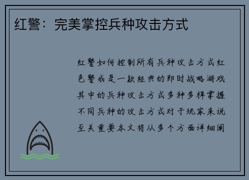 红警：完美掌控兵种攻击方式