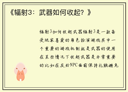 《辐射3：武器如何收起？》