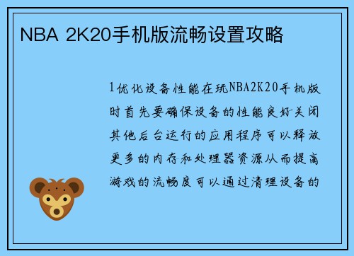 NBA 2K20手机版流畅设置攻略