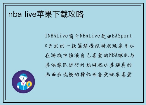 nba live苹果下载攻略