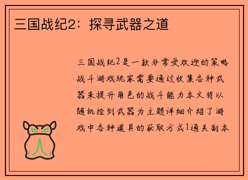 三国战纪2：探寻武器之道