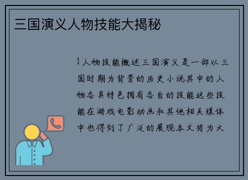 三国演义人物技能大揭秘
