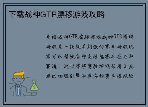 下载战神GTR漂移游戏攻略