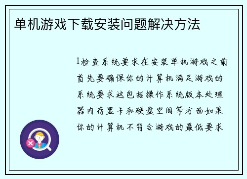 单机游戏下载安装问题解决方法