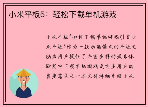 小米平板5：轻松下载单机游戏