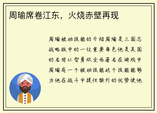 周瑜席卷江东，火烧赤壁再现