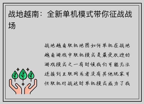 战地越南：全新单机模式带你征战战场