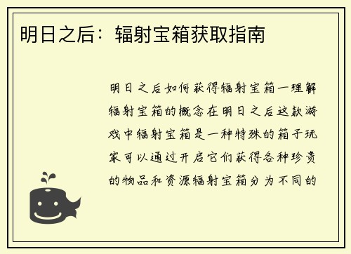 明日之后：辐射宝箱获取指南