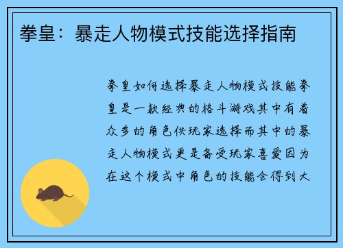 拳皇：暴走人物模式技能选择指南