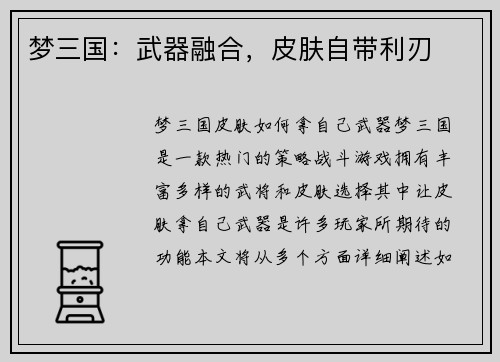 梦三国：武器融合，皮肤自带利刃
