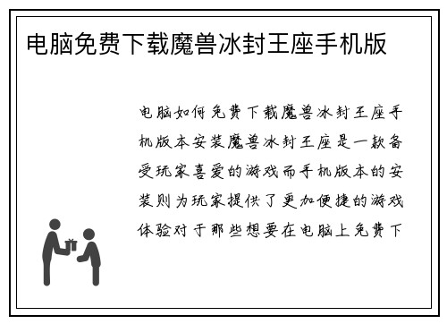 电脑免费下载魔兽冰封王座手机版