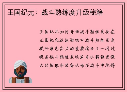 王国纪元：战斗熟练度升级秘籍