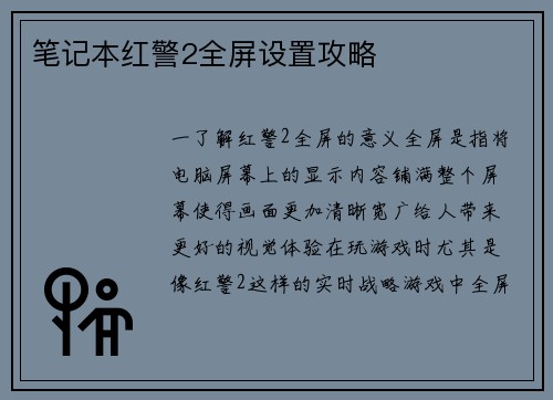笔记本红警2全屏设置攻略