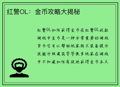 红警OL：金币攻略大揭秘